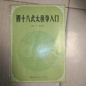 四十八式太极拳入门