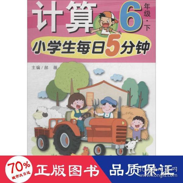 小学生每日5分钟计算6年级（下册）