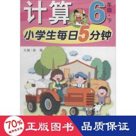 小学生每日5分钟计算6年级（下册）