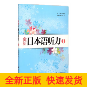 全新日本语听力1（新）
