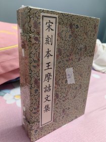 宋刻本王摩诘文集 （典藏本） 手工宣纸本 线装一函全七册 文物出版社出版 2021年9月一版一印 定价3480元，限量发行200套，此为第68号！