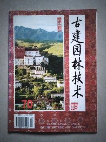 古建园林技术 2001年第1期 总第70期