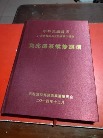 中华武城曾氏广东省揭西县五经富镇下楼房 奕亮房系续修族谱