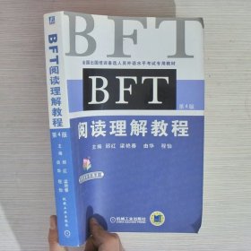 全国出国培训备选人员外语水平考试专用教材：BFT阅读理解教程（第4版）