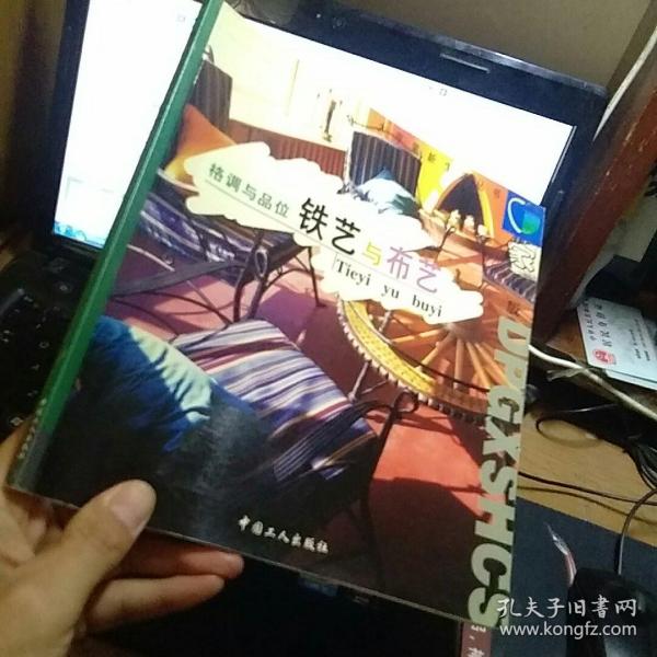 格调与品位铁艺与布艺