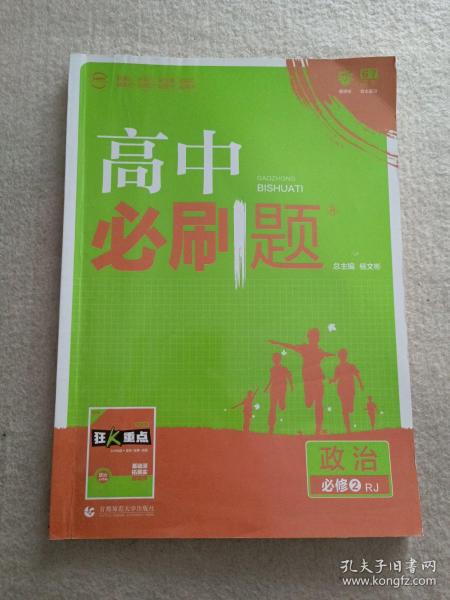 理想树 2018新版 高中必刷题 政治必修2 人教版 适用于人教版教材体系 配狂K重点