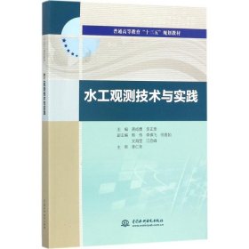 水工观测技术与实践 龚成勇,李正贵 主编 9787517056294 中国水利水电出版社