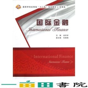 国际金融唐学学西安电子科技大学出9787560628936