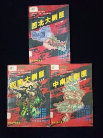 新中国大剿匪丛书 全三册（《中南大剿匪》、《西北大剿匪》、《西南大剿匪》）【1950——1953，毛泽东、朱德命令剿匪。人民解放军140多个师开赴新战线。】【含广西篇、湖南篇、江西篇、河南篇、广东篇、四川篇、贵州篇、云南篇……】