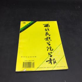 西北民族学院学报（哲学社会科学版）   一九九五年第三期  （书体磨损）