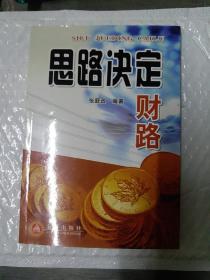 思路决定财路(211023大32开A)