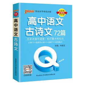 (PASS)25版-BOOK--11.高中语文古诗文72篇 陕西师大 9787569528657 牛胜玉