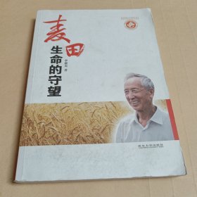 麦田：生命的守望