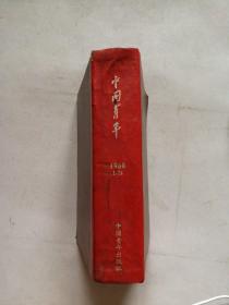 中国青年 1960年1-24期 精装合订本