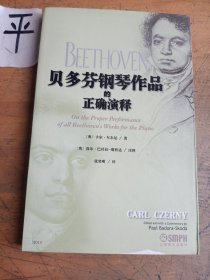 贝多芬钢琴作品的正确演释
