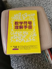 数学符号理解手册