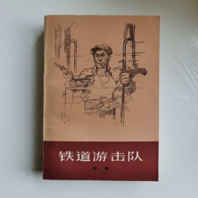 铁道游击队
