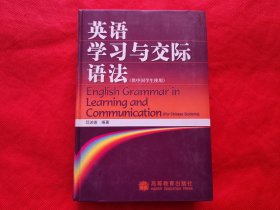 英语学习与交际语法（供中国学生使用）