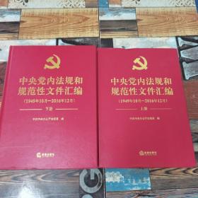 中央党内法规和规范性文件汇编（1949年10月—2016年12月）