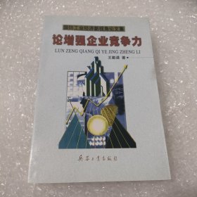 论增强企业竞争力:国防工业经济新视角论文集，