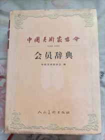 中国美术家协会会员辞典(1949-2002)精装大16开