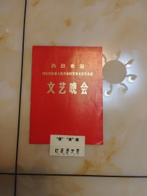 热烈欢迎阿尔巴尼亚人民共和国军事友好代表团文艺晚会节目单