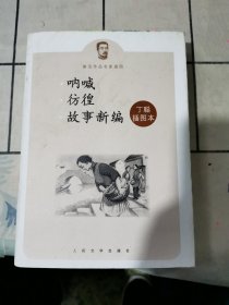 呐喊 彷徨 故事新编：鲁迅作品名家插图