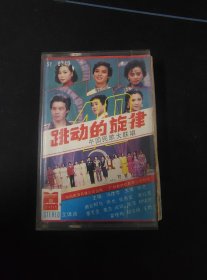 《跳动的旋律 中国民歌大联唱》老磁带，冯健雪，王强，徐艺，曲比阿乌，张也，张德富，黄红英，董青青，姜志，肖玫，张萍，柳培德，霍艳梅，胡少峰，王斯演唱，中国南海声像公司出版