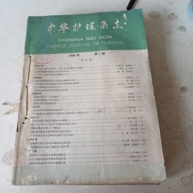 中华护理杂志（1989年第24卷1-12期）合订本