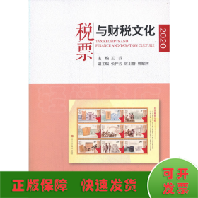 稅票與財(cái)稅文化（2020）