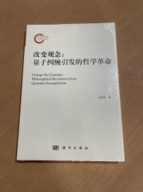 改变观念：量子纠缠引发的哲学革命