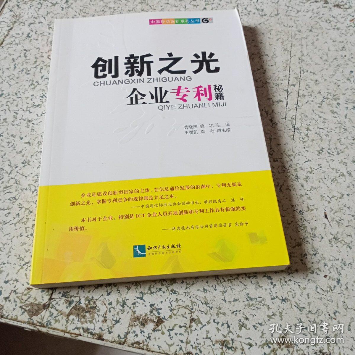 创新之光－－企业专利秘籍