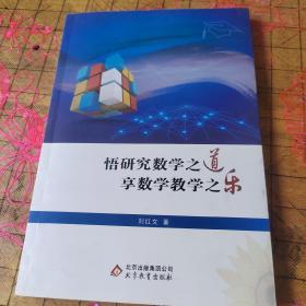 悟研究数学之道享数学教学之乐