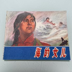 连环画：海的女儿