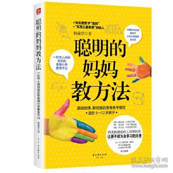 聪明的妈妈教方法：一位华人妈妈亲历的美国小学教育手记