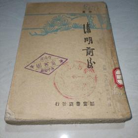 清明前后【韬奋书店1947年版】稀少