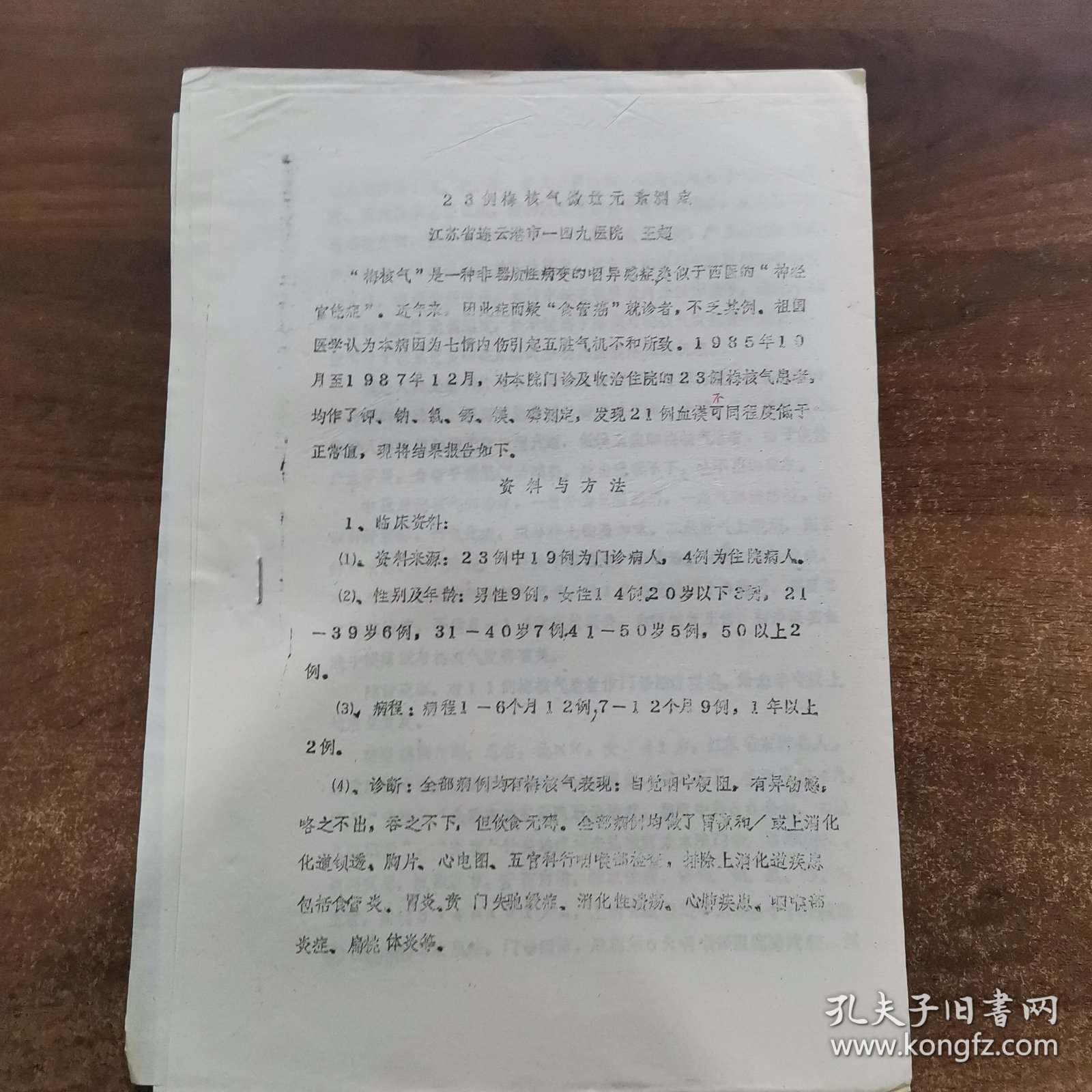 80年代油印资料：第二届全中医药微量元素学术论会交流论文《23例梅核气微量测定》共4页。