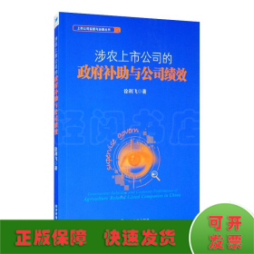 涉农上市公司的政府补助与公司绩效