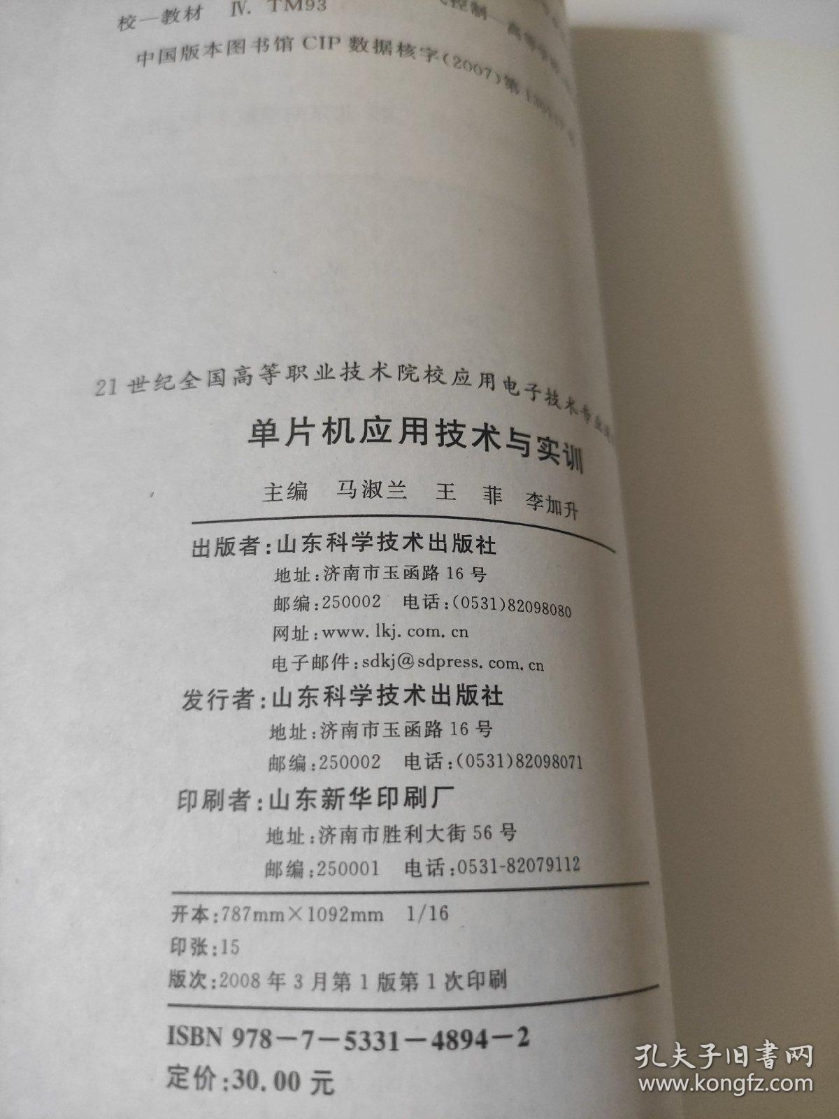 单片机应用技术与实训 马淑兰 库存书  分别为单片机概述，主要介绍单片机的历史、现状、主要品牌和单片机的学习方法；80C51单片机的硬件结构和上作原理；80C51单片机指令系统和扩编语言程序设计；80C51中断系统的结构和应用；80C51单片机的定时器/计数器的结构工作原理和应用；80C51串行接口；存储器扩展技术、I/O并行扩展技术、D/A转换和A/D转换技术等内容。