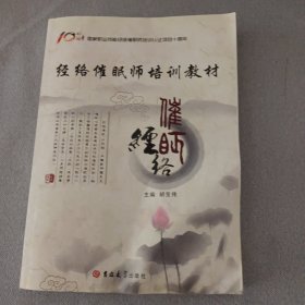 经络催眠师培训教材