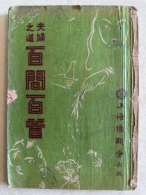 夫妇之道百问百答