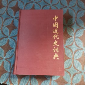 中国近代史词典