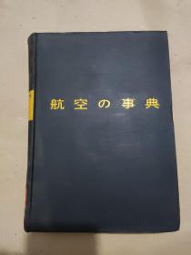 日语原版：航空の事典