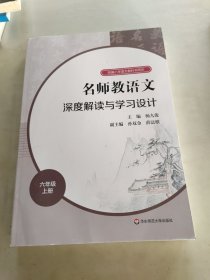 名师教语文：深度解读与学习设计六年级上册