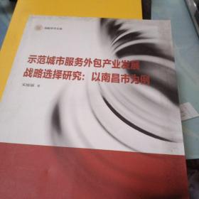 信毅学术文库·示范城市服务外包产业发展战略选择研究：以南昌市为例