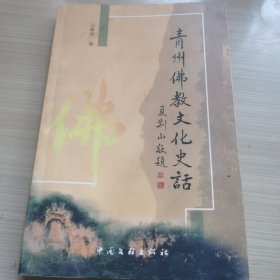 青州佛教文化史话