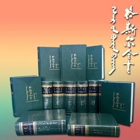 格斯尔全书，1-12卷（13册）