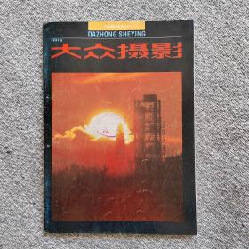 大众摄影1991年8期 收录：西域四十年～记武纯展•许必华。漫谈艺术素质和摄影创作•鲍芝敏。访藏族摄影家扎西次登•高琴。慕田峪长城拍摄记•霍东风。小议风光摄影的民族特色•马昭运。长城照相机摄影有奖比赛评选结果。漫游江南水乡摄影（下）郑石明。风光摄影•孙永学。国产乐凯BR400彩色胶卷问世•姜玉祥。《云南素描》组照的后期加工•肖云集。基辅-88照相机•谷小雄。严重划伤黑白底片的修复•程佳麟。