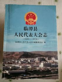 临潭县人民代表大会志（1949——2018）