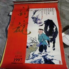 挂历 1997年诗魂